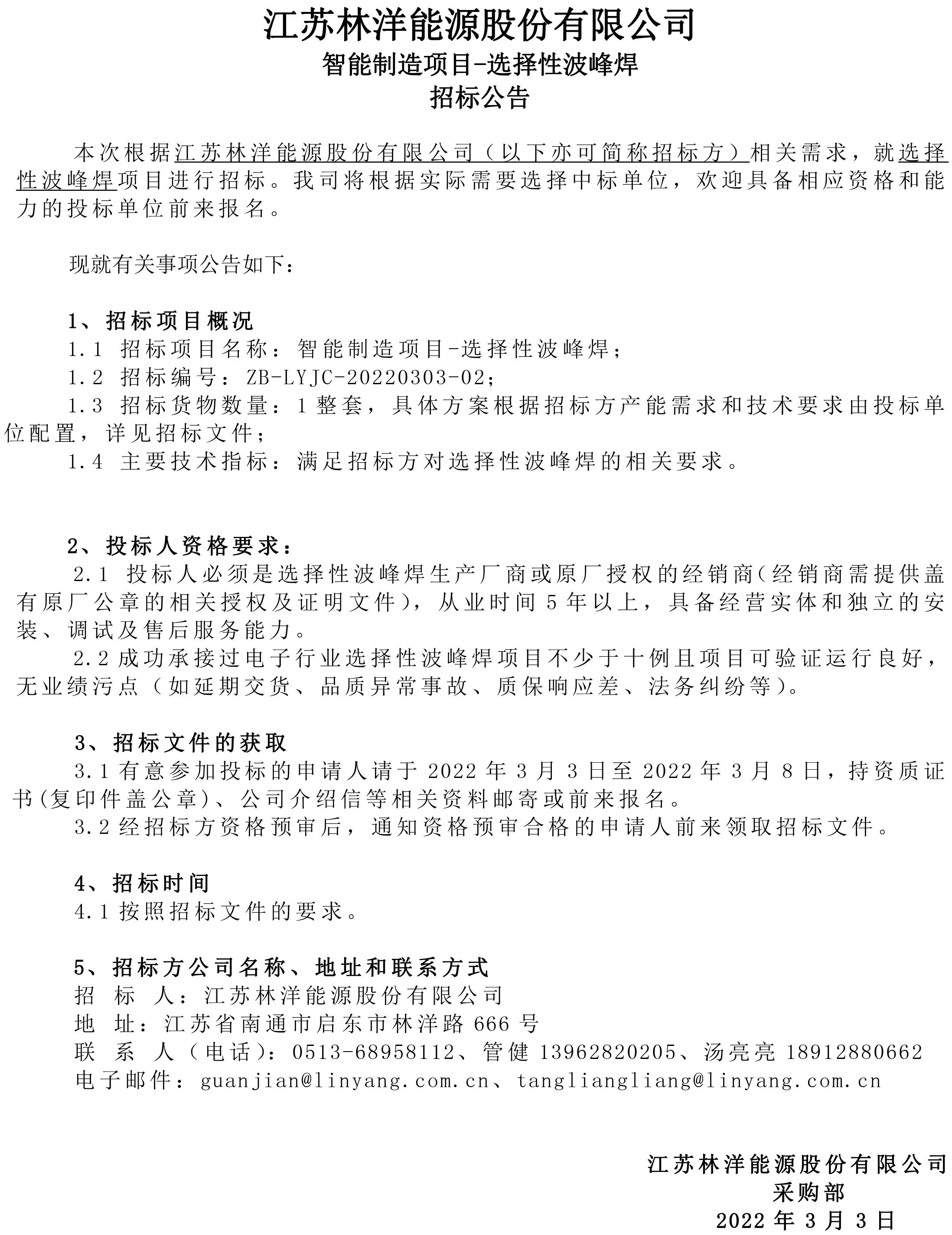 江蘇林洋能源-選擇性焊接機 招標公告_看圖王