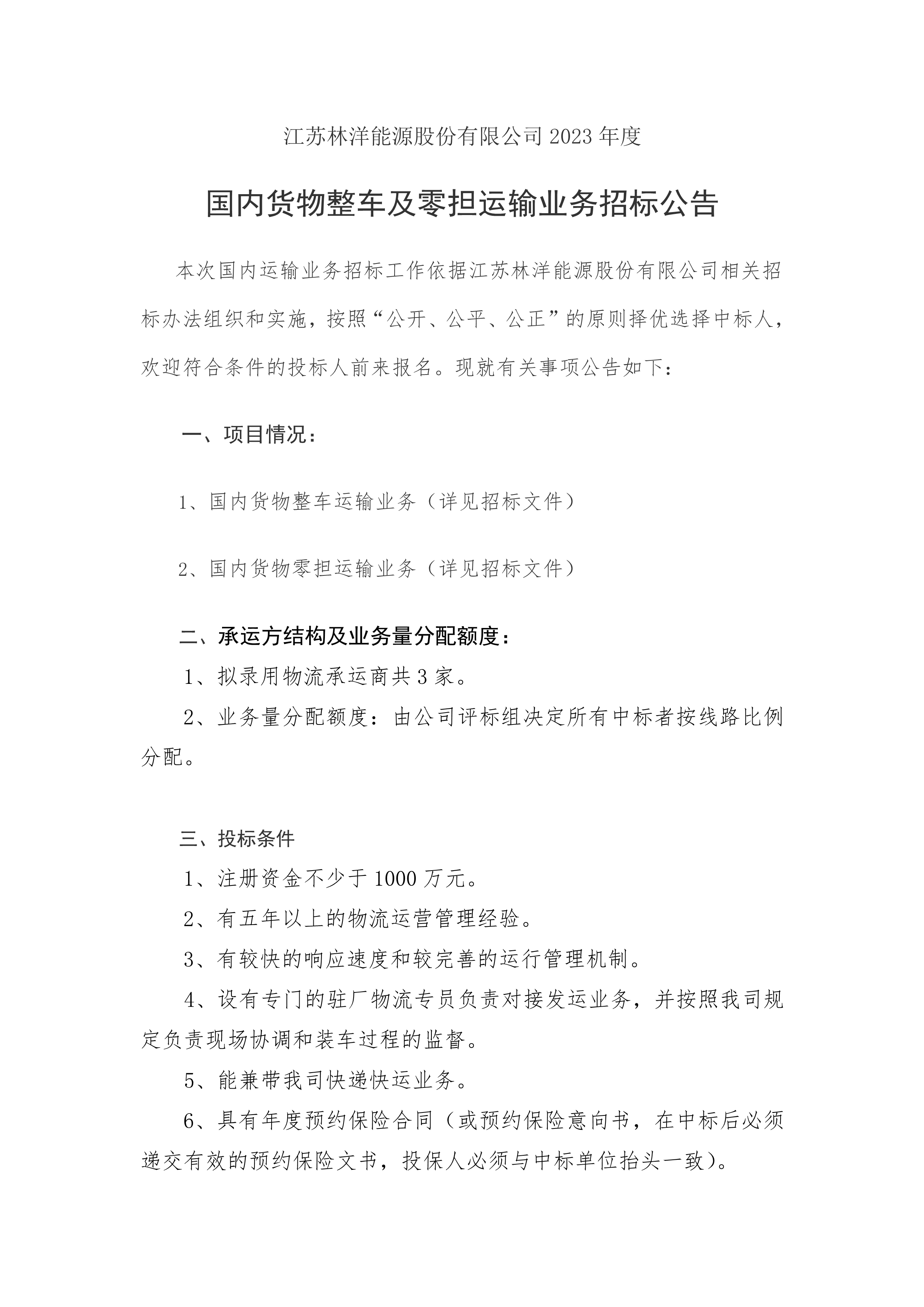 121213332295_02023年物流招標公告_1